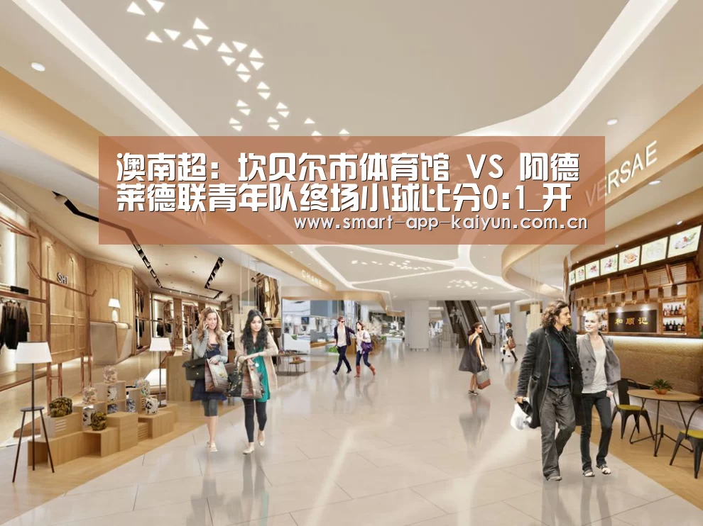澳南超: 坎贝尔市体育馆 VS 阿德莱德联青年队终场小球比分0:1_开云官网(图1) 澳南超: 坎贝尔市体育馆 VS 阿德莱德联青年队终场小球比分0:1_开云官网(图1)