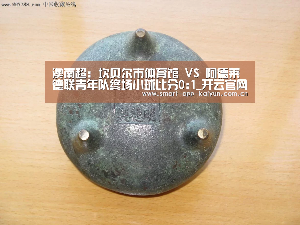 澳南超: 坎贝尔市体育馆 VS 阿德莱德联青年队终场小球比分0:1_开云官网(图2) 开云体育官网