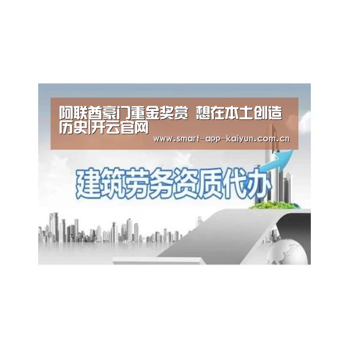 阿联酋豪门重金奖赏 想在本土创造历史|开云官网(图2)