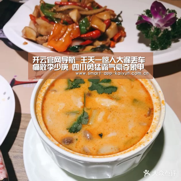 开云官网导航-王天一惊人大漏丢车痛败李少庚 四川勇猛霸气豪夺象甲半程冠军(图1) 开云官网导航