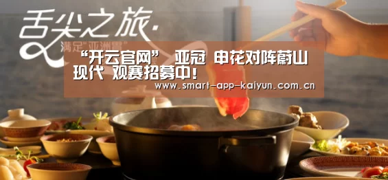 “开云官网”
亚冠 申花对阵蔚山现代 观赛招募中!(图3) 开云官网导航