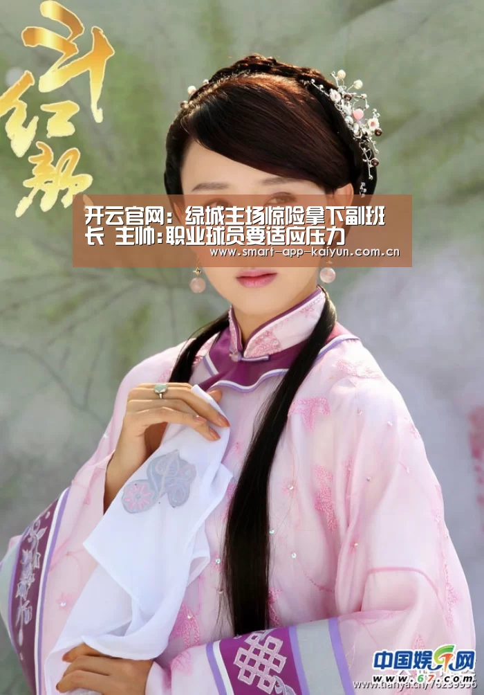 开云官网：绿城主场惊险拿下副班长 主帅:职业球员要适应压力(图1)