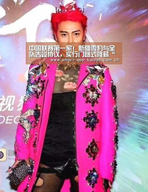 中国联赛第一家!新疆雪豹与全队告竣协议,实行门路式降薪“开云体育官网”(图2) 中国联赛第一家!新疆雪豹与全队告竣协议,实行门路式降薪“开云体育官网”(图2)