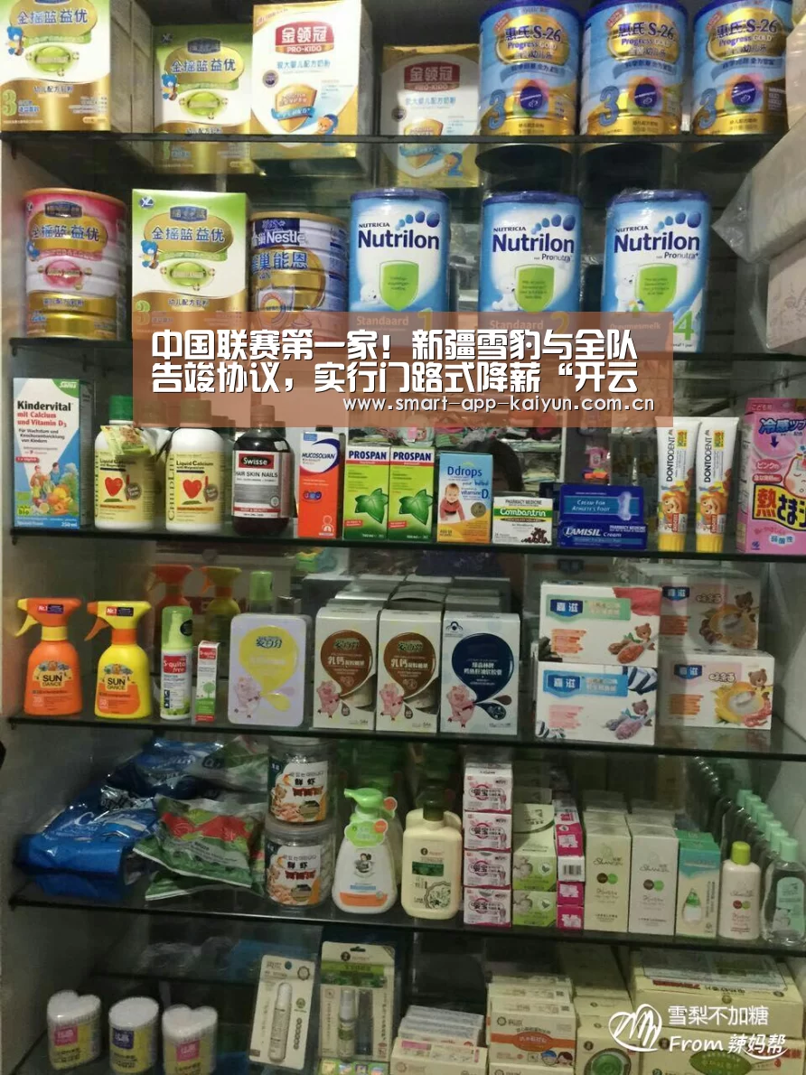 中国联赛第一家!新疆雪豹与全队告竣协议,实行门路式降薪“开云体育官网”(图4) 开云官网导航