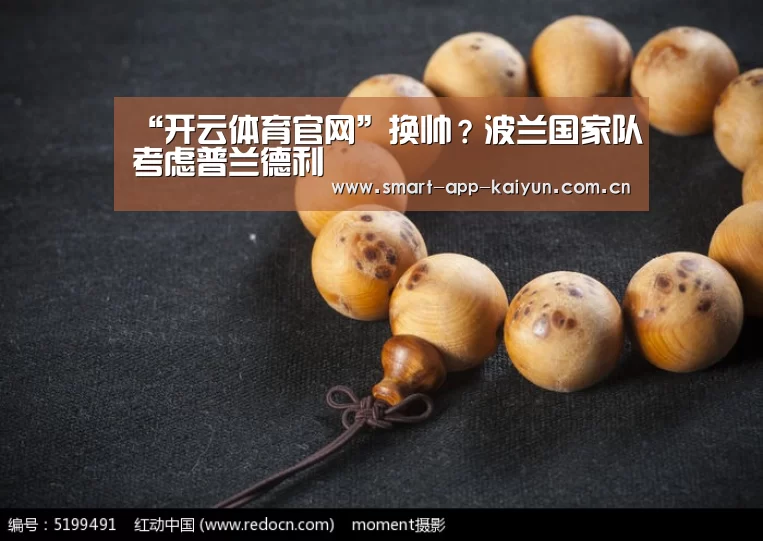 “开云体育官网”换帅?波兰国家队考虑普兰德利(图2) 开云官网
