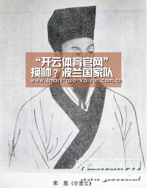 “开云体育官网”换帅?波兰国家队考虑普兰德利(图1) 开云官网