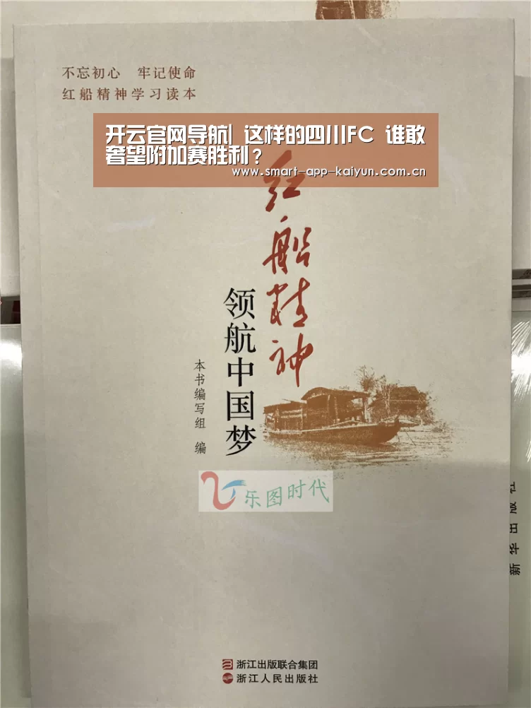 开云官网导航|
这样的四川FC 谁敢奢望附加赛胜利？(图1)