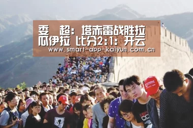 委內超: 塔赤雷战胜拉瓜伊拉 比分2:1：开云官网导航(图2)